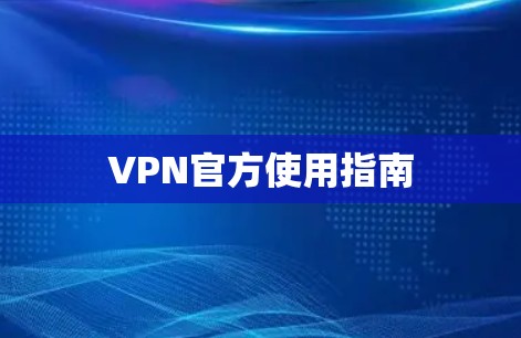 VPN官方使用指南