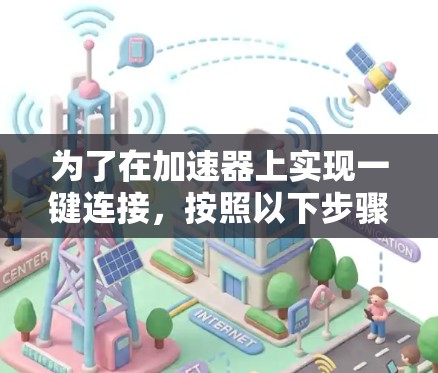 为了在加速器上实现一键连接，按照以下步骤操作
