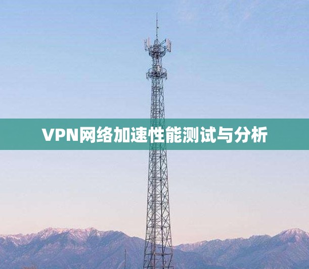 VPN网络加速性能测试与分析