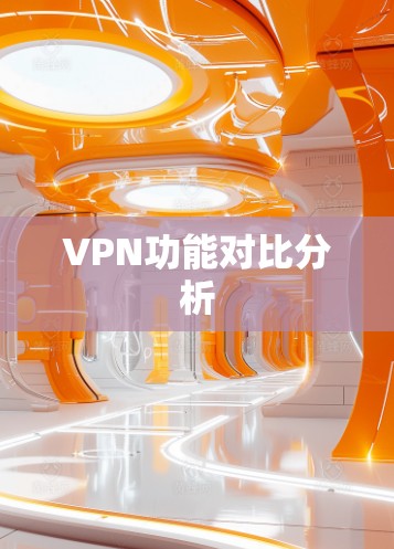 VPN功能对比分析