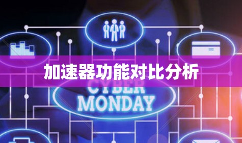 加速器功能对比分析