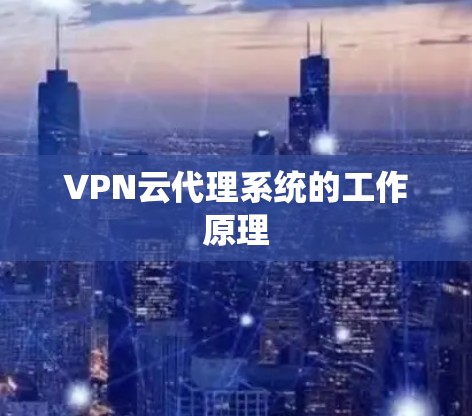 VPN云代理系统的工作原理