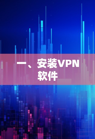 一、安装VPN软件