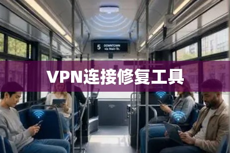 VPN连接修复工具
