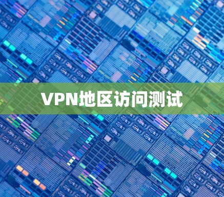 VPN地区访问测试