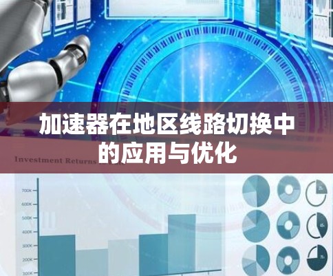 加速器在地区线路切换中的应用与优化