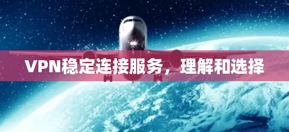 VPN稳定连接服务，理解和选择