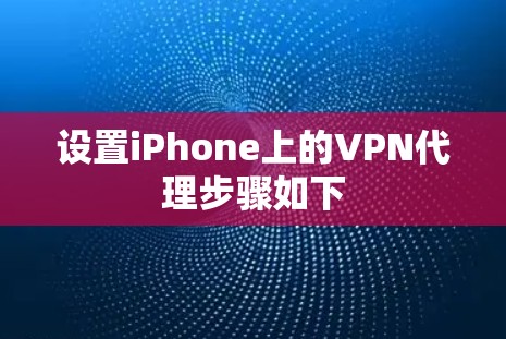 设置iPhone上的VPN代理步骤如下
