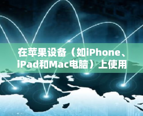 在苹果设备（如iPhone、iPad和Mac电脑）上使用稳定的VPN服务可以帮助你保护隐私并访问受限制的内容。以下是几款在苹果设备上受欢迎且稳定的VPN服务