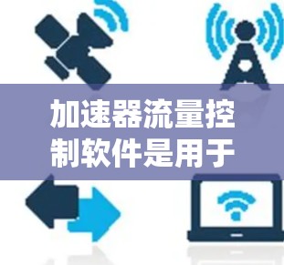 加速器流量控制软件是用于管理粒子加速器运行的关键系统，确保实验中的粒子流量在合理范围内，避免过载并支持高效实验操作。以下是对该软件的详细分析