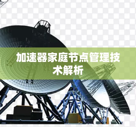 加速器家庭节点管理技术解析