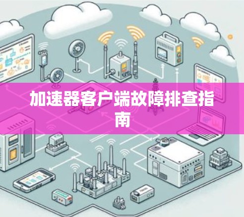 加速器客户端故障排查指南