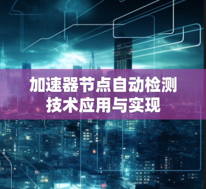加速器节点自动检测技术应用与实现