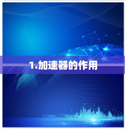 1.加速器的作用