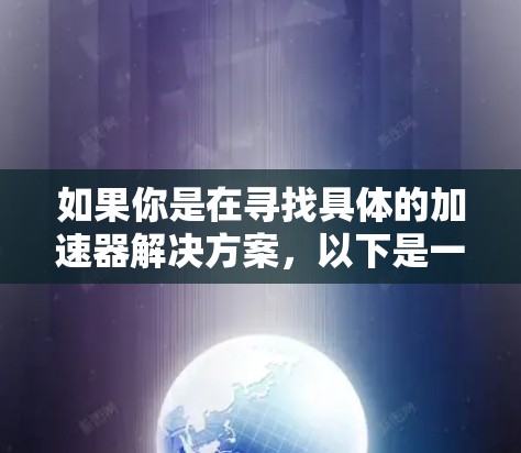 如果你是在寻找具体的加速器解决方案，以下是一些可能的方向