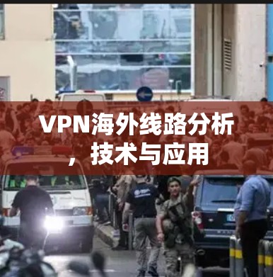 VPN海外线路分析，技术与应用