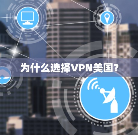 为什么选择VPN美国？