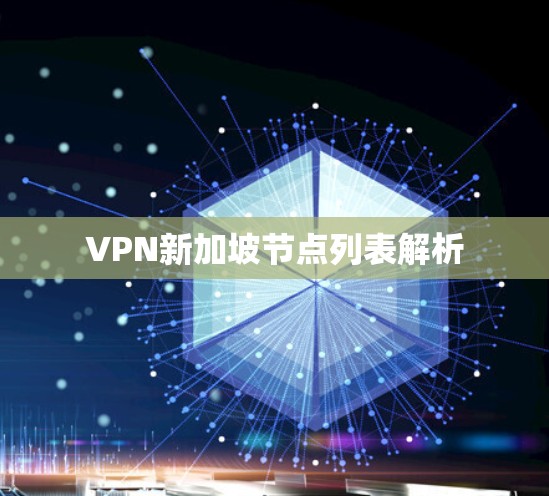 VPN新加坡节点列表解析 VPN新加坡节点列表解析