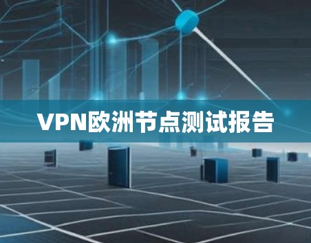 VPN欧洲节点测试报告
