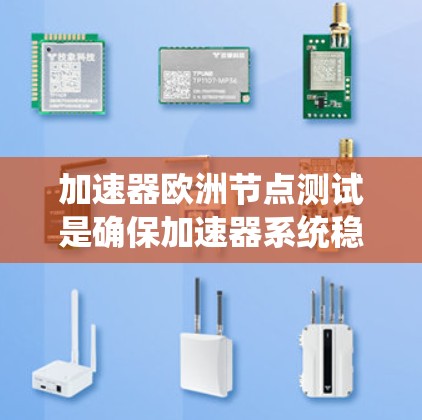 加速器欧洲节点测试是确保加速器系统稳定、高效运行的关键步骤,涉及硬件、软件和数据传输的全面测试。以下是对这一测试过程的详细分步说明 加速器欧洲节点测试是确保加速器系统稳定、高效运行的关键步骤,涉及硬件、软件和数据传输的全面测试。以下是对这一测试过程的详细分步说明