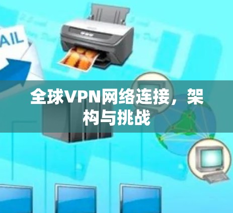 全球VPN网络连接，架构与挑战