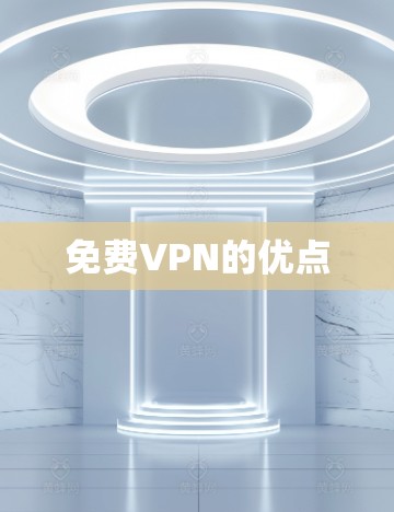 免费VPN的优点