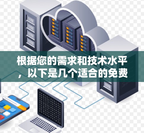根据您的需求和技术水平，以下是几个适合的免费高速加速器工具的推荐
