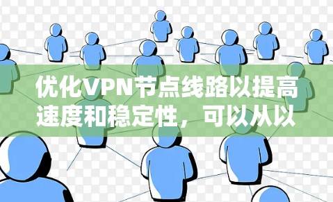 优化VPN节点线路以提高速度和稳定性，可以从以下几个方面入手