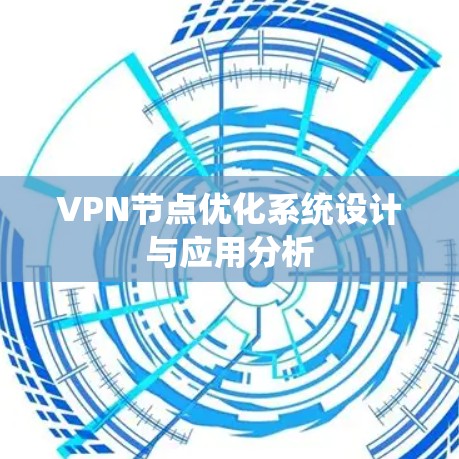 VPN节点优化系统设计与应用分析