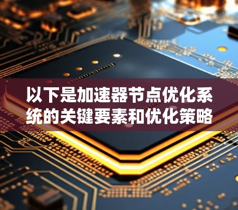 以下是加速器节点优化系统的关键要素和优化策略
