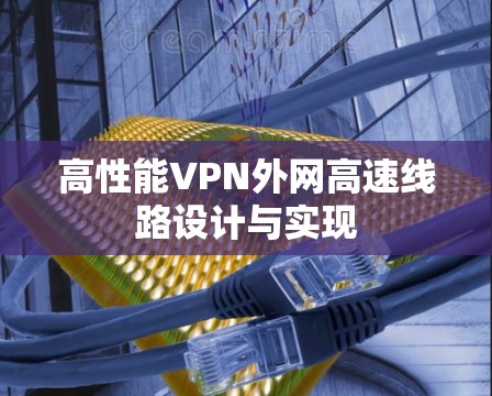 高性能VPN外网高速线路设计与实现