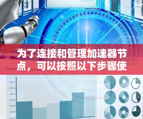 为了连接和管理加速器节点，可以按照以下步骤使用合适的工具