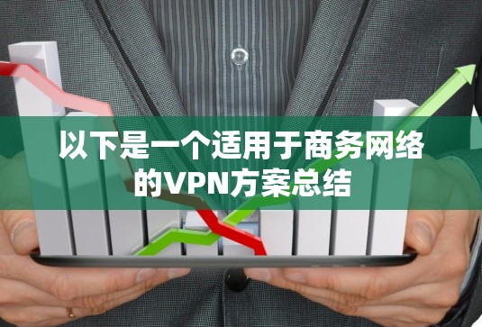 以下是一个适用于商务网络的VPN方案总结 以下是一个适用于商务网络的VPN方案总结