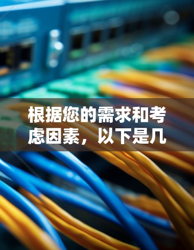 根据您的需求和考虑因素，以下是几家高性价比的VPN服务提供商的排名，基于稳定性、技术支持和用户评价