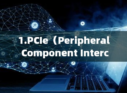 1.PCIe（Peripheral Component Interconnect Express）