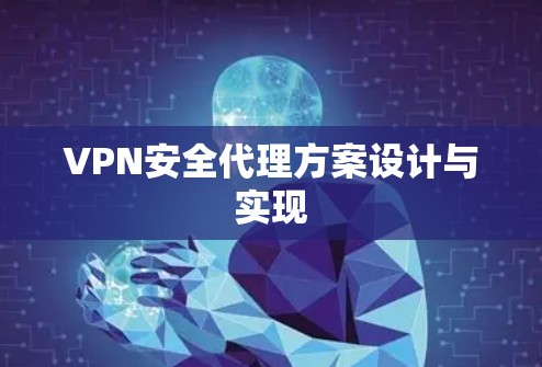 VPN安全代理方案设计与实现