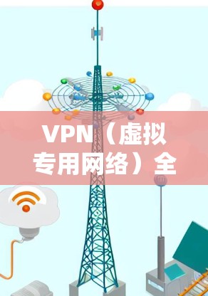 VPN（虚拟专用网络）全球网络优化是一个复杂的任务，涉及多个方面，包括网络性能、安全性、可靠性、访问策略等。以下是一些关键点和建议，帮助您优化全球范围内的VPN网络