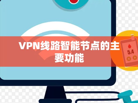 VPN线路智能节点的主要功能