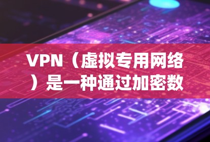 VPN（虚拟专用网络）是一种通过加密数据 tunneling 到另一个网络，提供安全和隐私保护的网络连接方式。在选择VPN节点时，以下是一些关键因素和建议，帮助你做出最佳选择