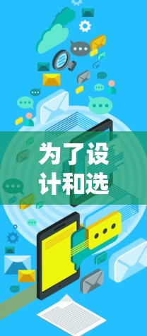 为了设计和选型一个适合加速器的高速梯子，我们需要综合考虑以下几个关键因素