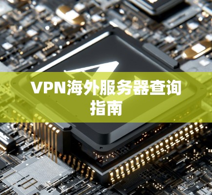VPN海外服务器查询指南