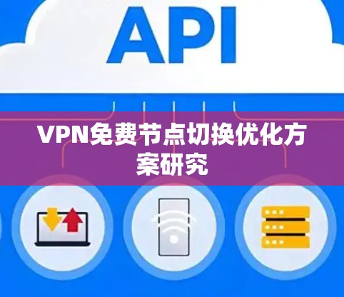 VPN免费节点切换优化方案研究