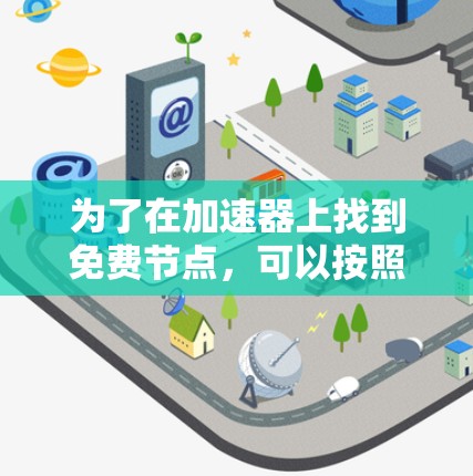 为了在加速器上找到免费节点，可以按照以下步骤进行