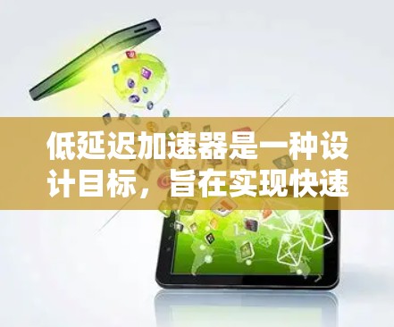 低延迟加速器是一种设计目标，旨在实现快速数据处理，减少延迟，提升性能。以下是对低延迟加速器的详细分析