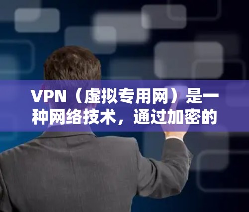 VPN（虚拟专用网）是一种网络技术，通过加密的网络连接，允许用户访问被限制的网站或保护隐私。以下是关于VPN海外连接资源的详细指南