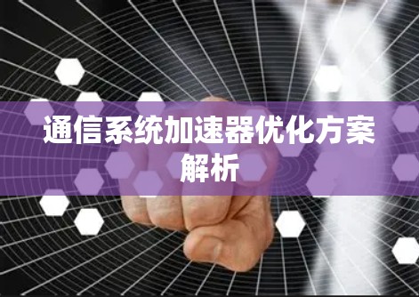 通信系统加速器优化方案解析