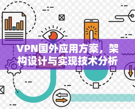 VPN国外应用方案，架构设计与实现技术分析