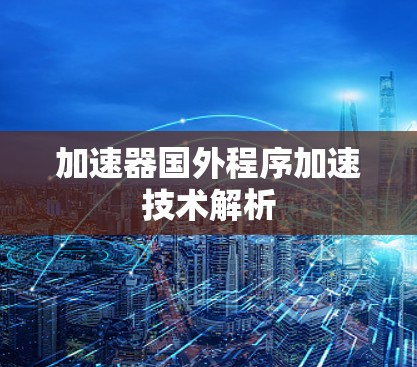 加速器国外程序加速技术解析